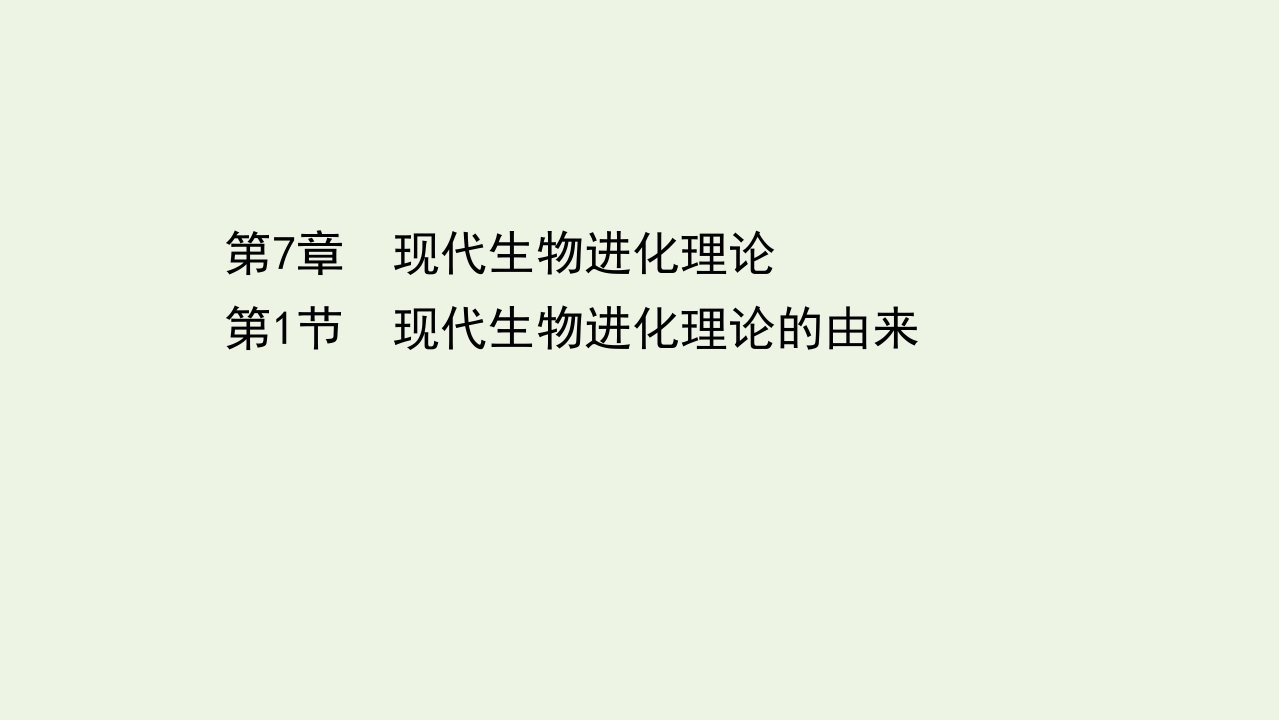 高中生物第7章现代生物进化理论1现代生物进化理论的由来课件1新人教版必修2