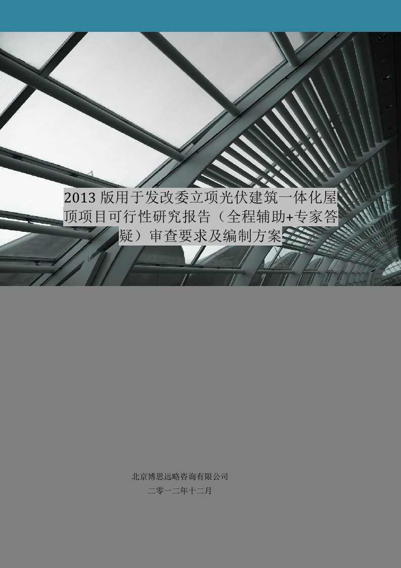 2013版用于立项光伏建筑一体化屋顶项目可行性研究报告(甲级资质)审查要求及编制方案