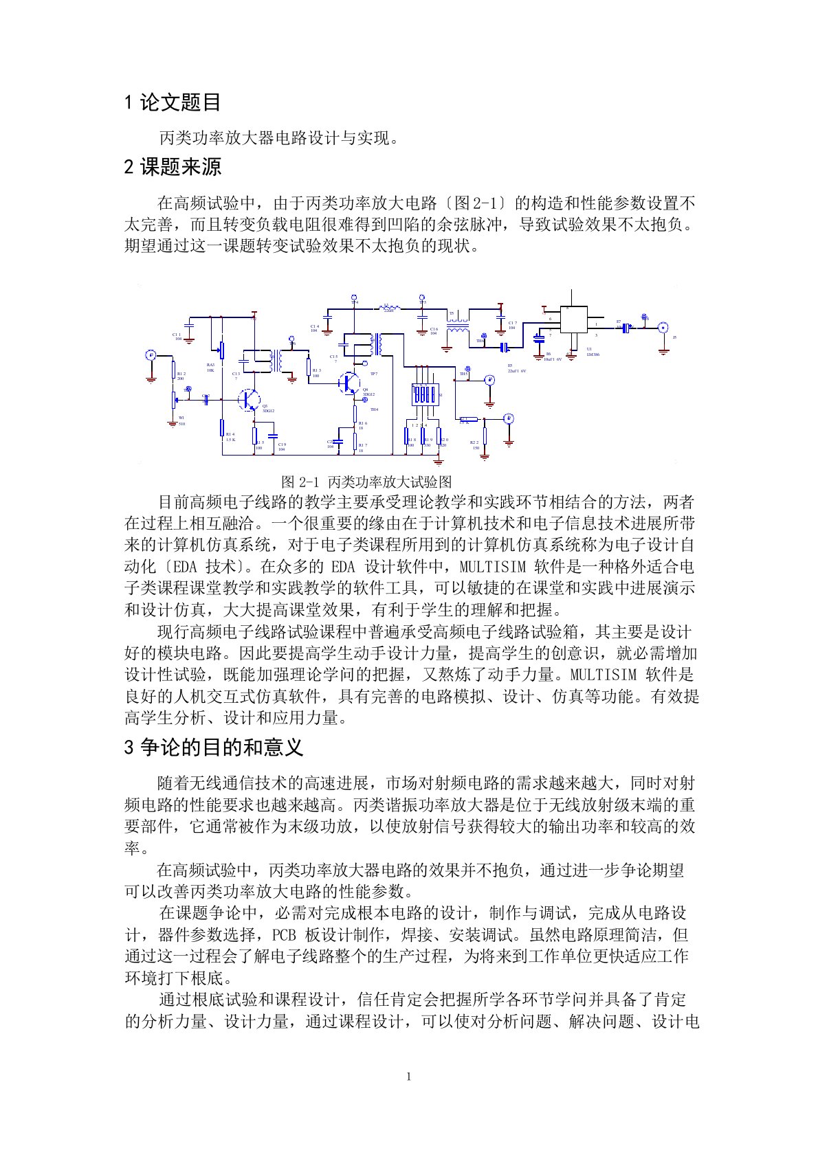 丙类功率放大电路设计与实现开题报告