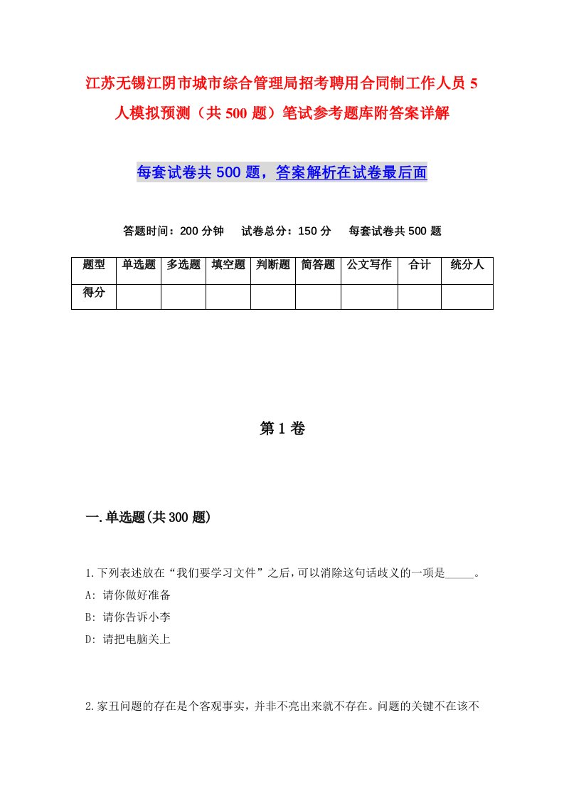 江苏无锡江阴市城市综合管理局招考聘用合同制工作人员5人模拟预测共500题笔试参考题库附答案详解