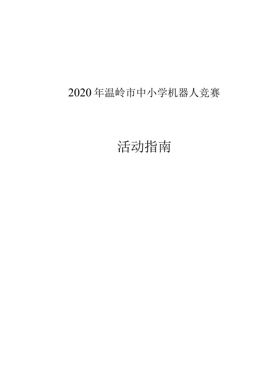 2020年温岭市中小学机器人竞赛活动指南