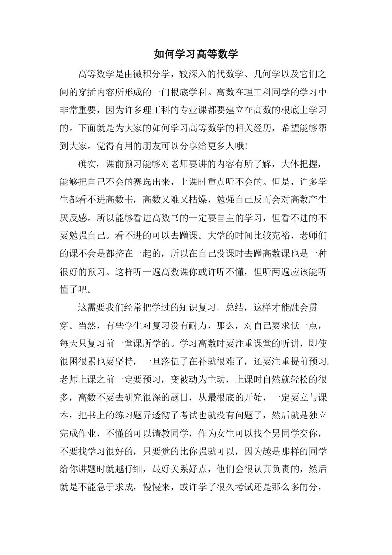 如何学习高等数学