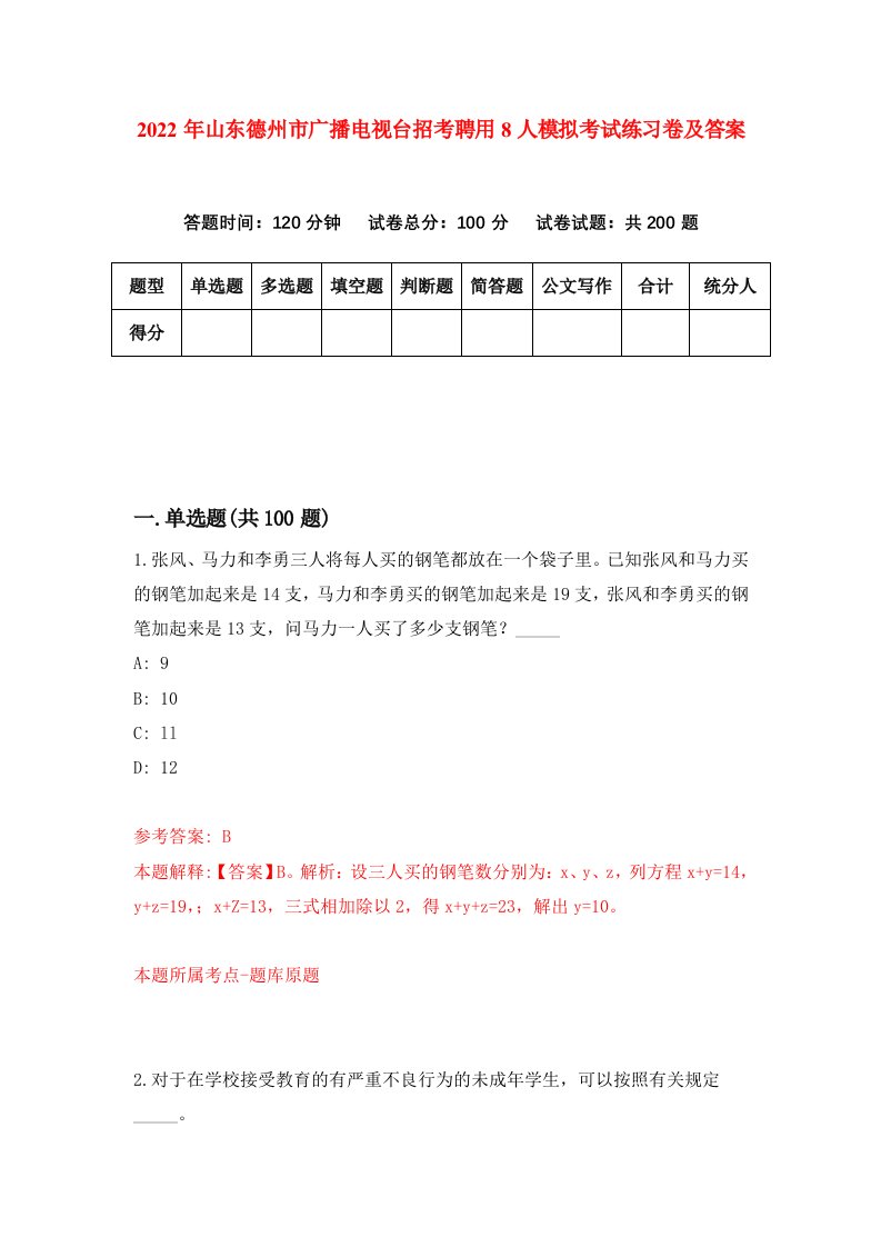 2022年山东德州市广播电视台招考聘用8人模拟考试练习卷及答案第6套