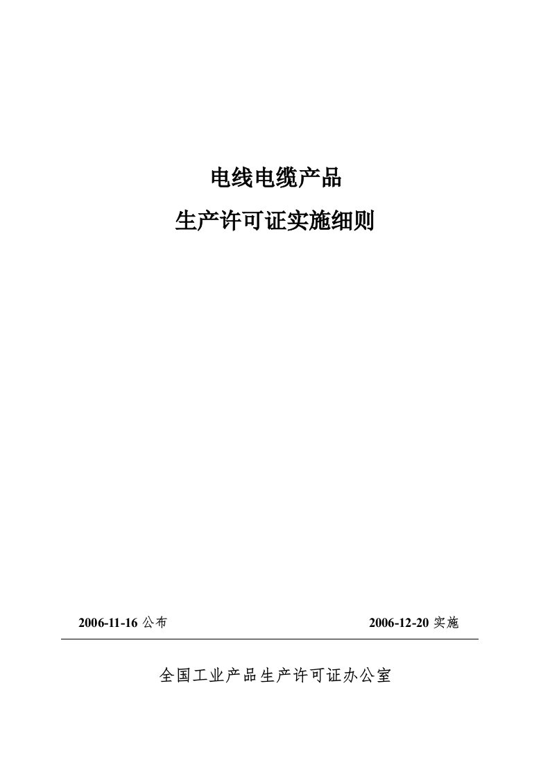 产品生产许可证实施细则模版