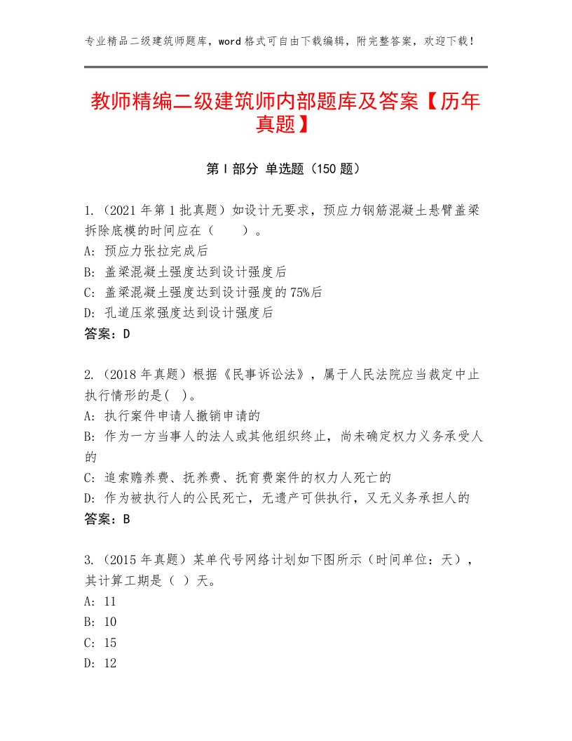 教师精编二级建筑师内部题库及答案【历年真题】