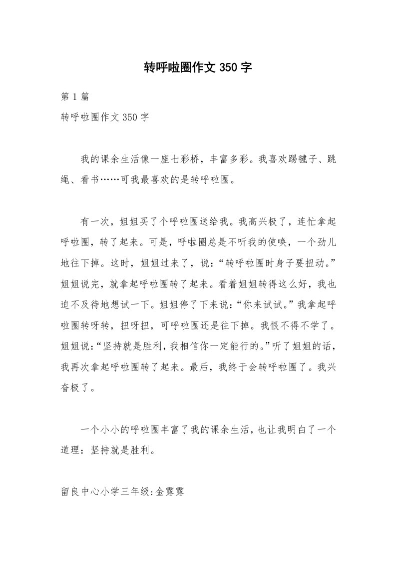 转呼啦圈作文350字