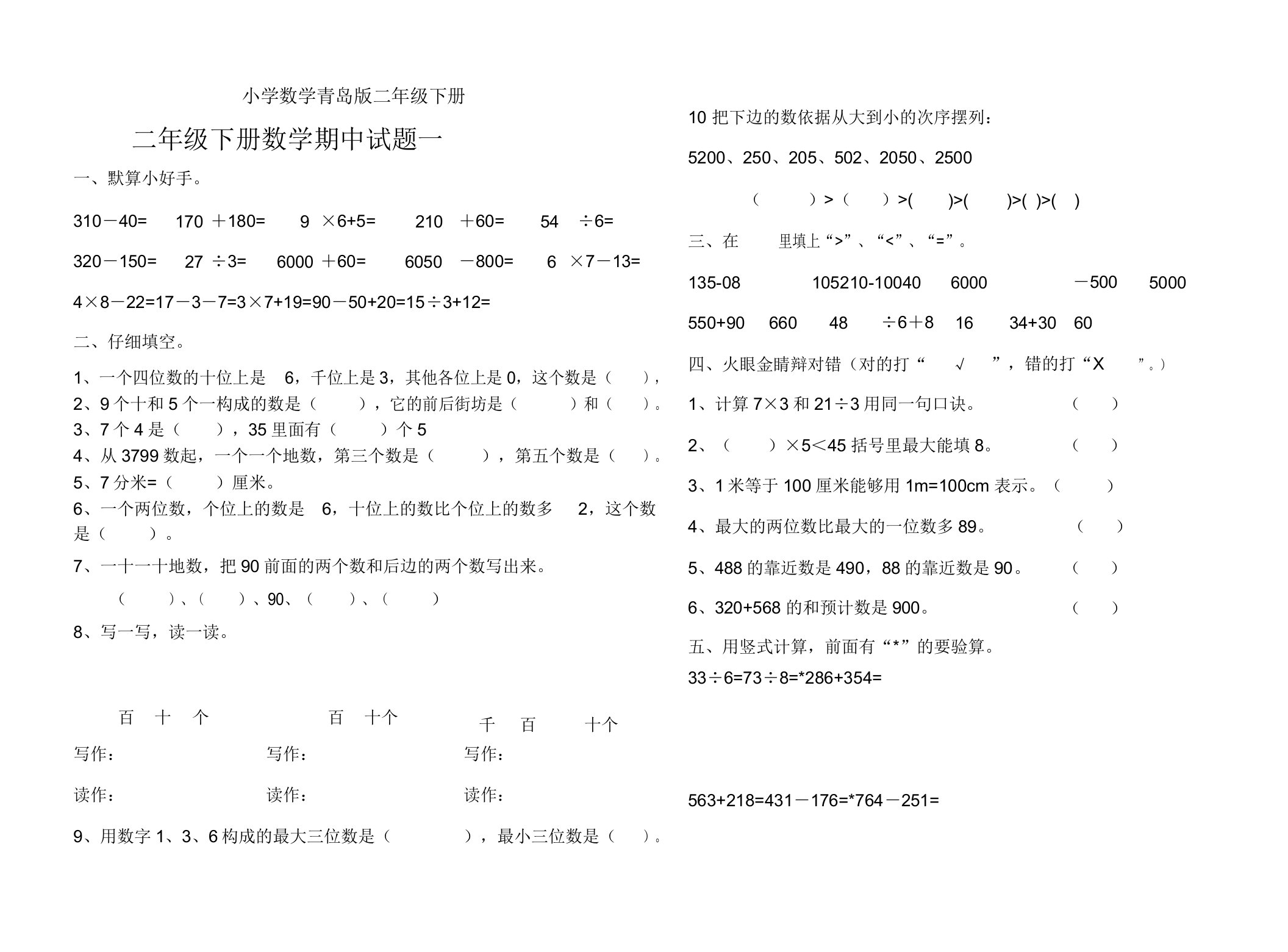 小学数学青岛版二年级下册下期中试题1