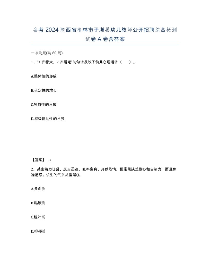 备考2024陕西省榆林市子洲县幼儿教师公开招聘综合检测试卷A卷含答案