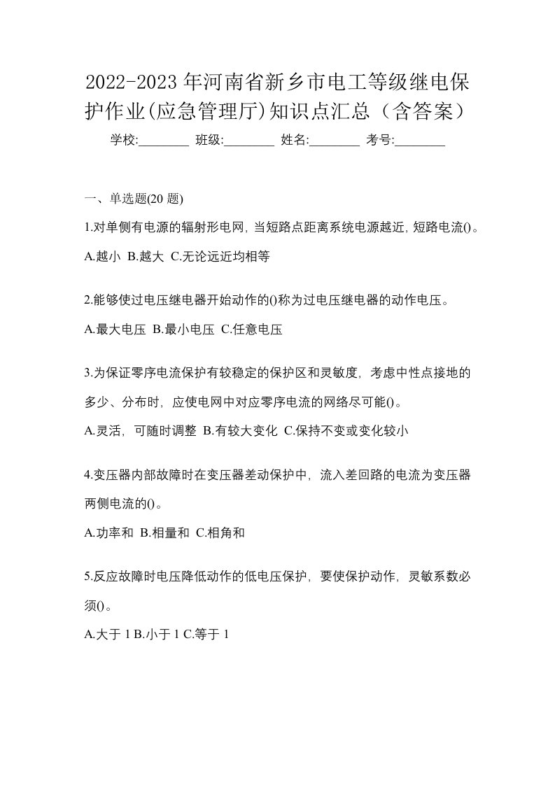 2022-2023年河南省新乡市电工等级继电保护作业应急管理厅知识点汇总含答案