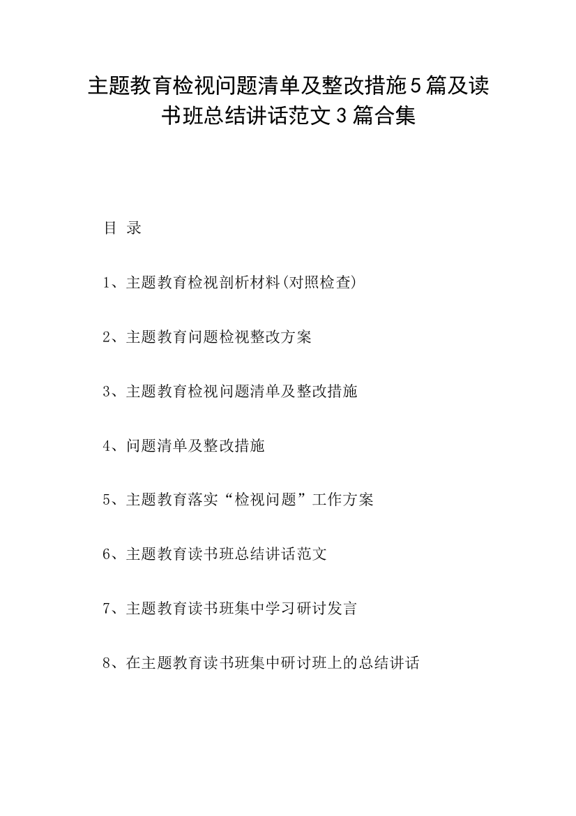 主题教育检视问题清单及整改措施5篇及读书班总结讲话范文3篇合集