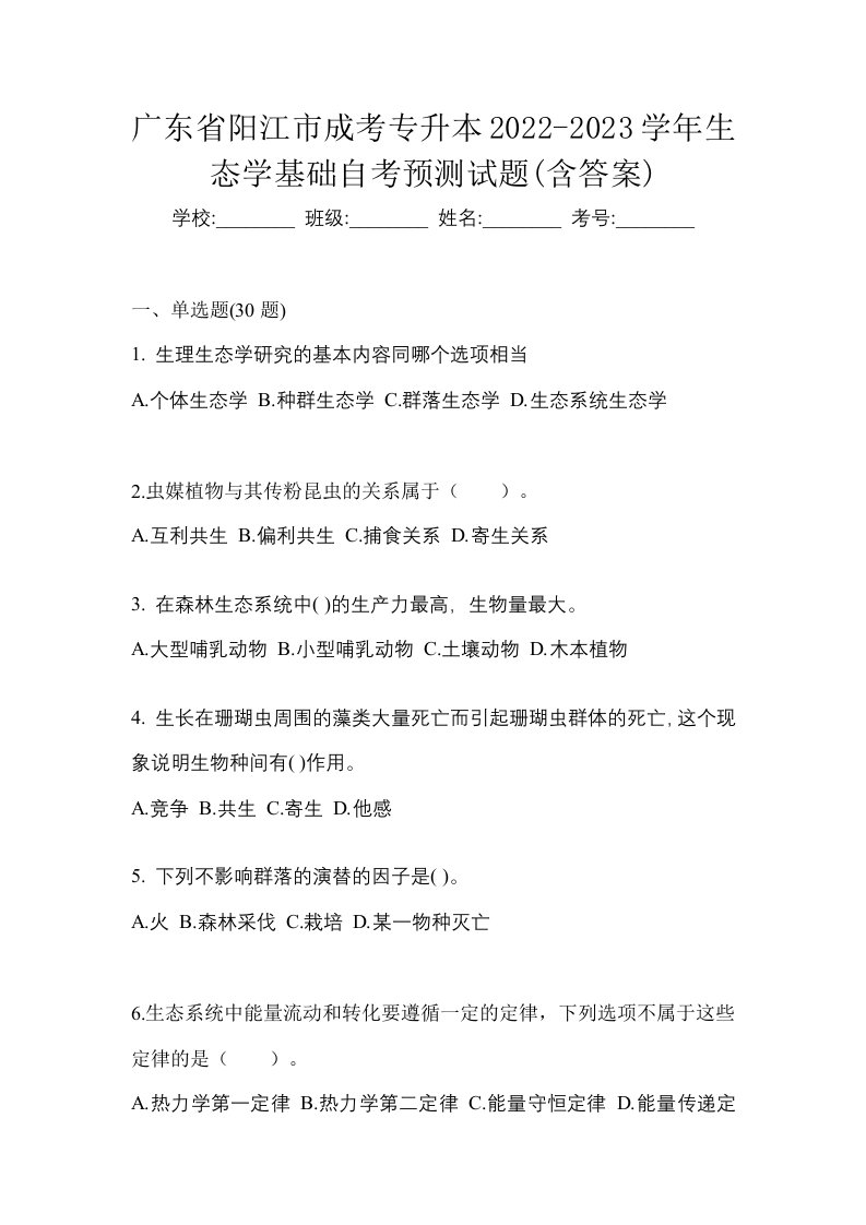 广东省阳江市成考专升本2022-2023学年生态学基础自考预测试题含答案