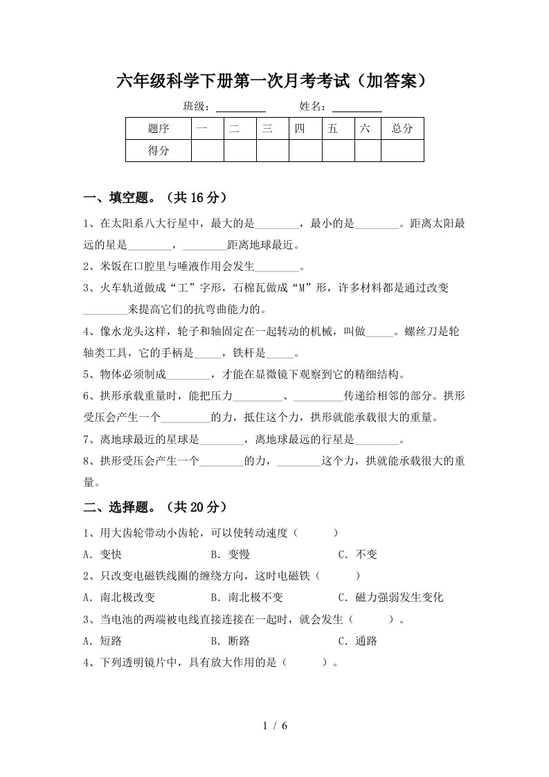 六年级科学下册第一次月考考试加答案