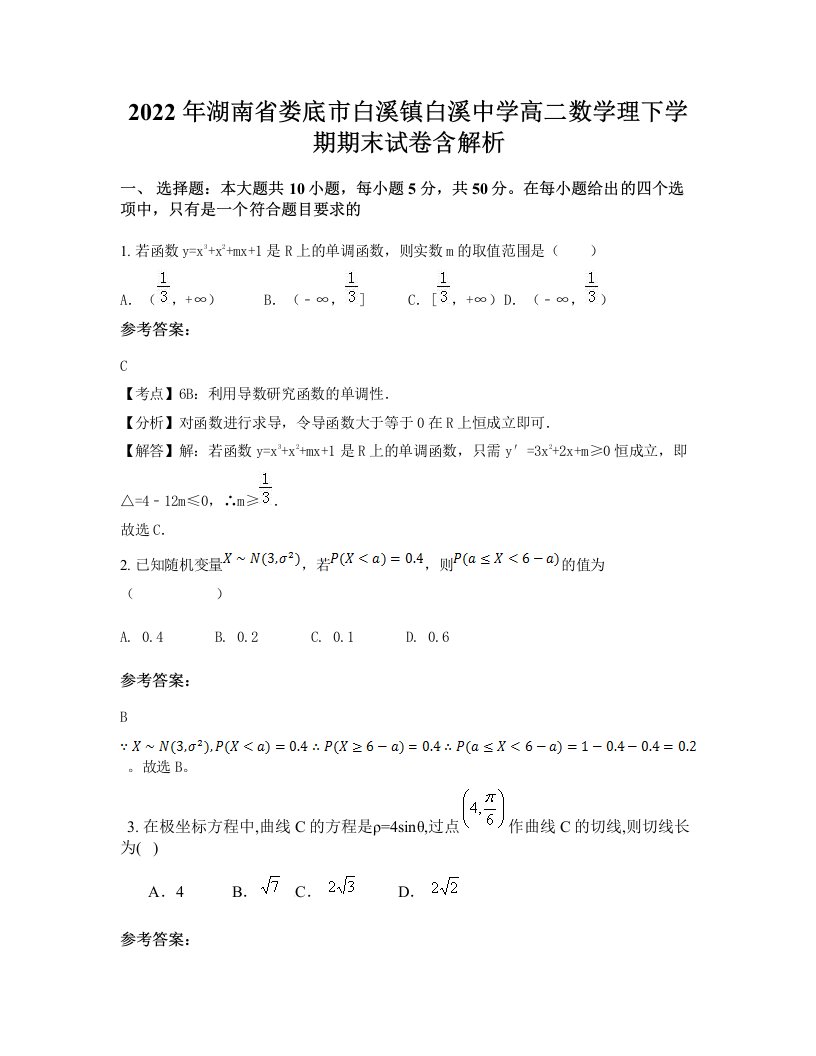 2022年湖南省娄底市白溪镇白溪中学高二数学理下学期期末试卷含解析