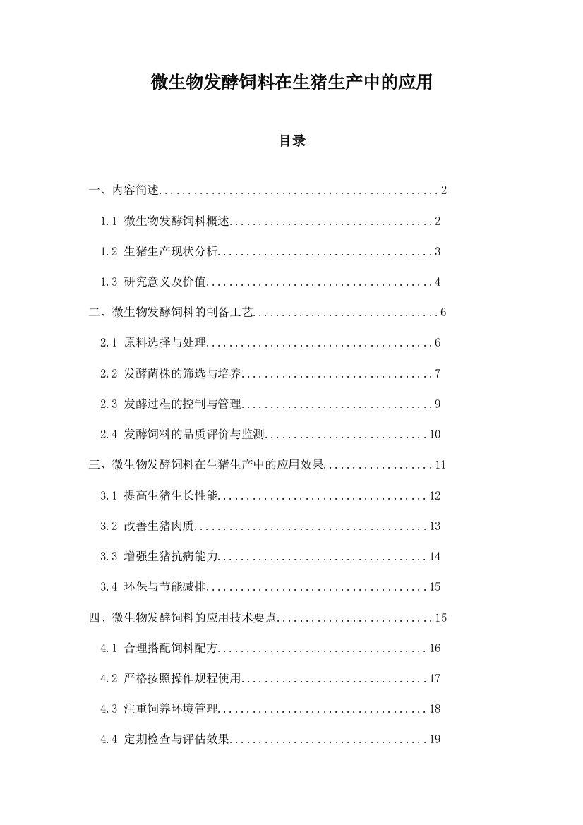 微生物发酵饲料在生猪生产中的应用