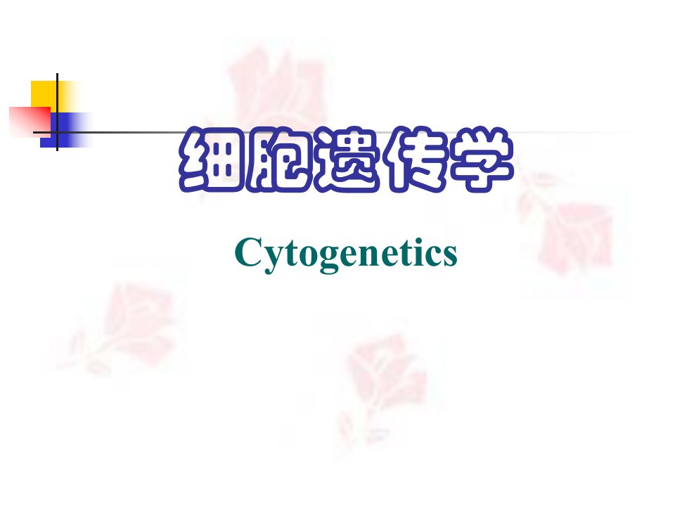 细胞遗传学6染色体数目变异