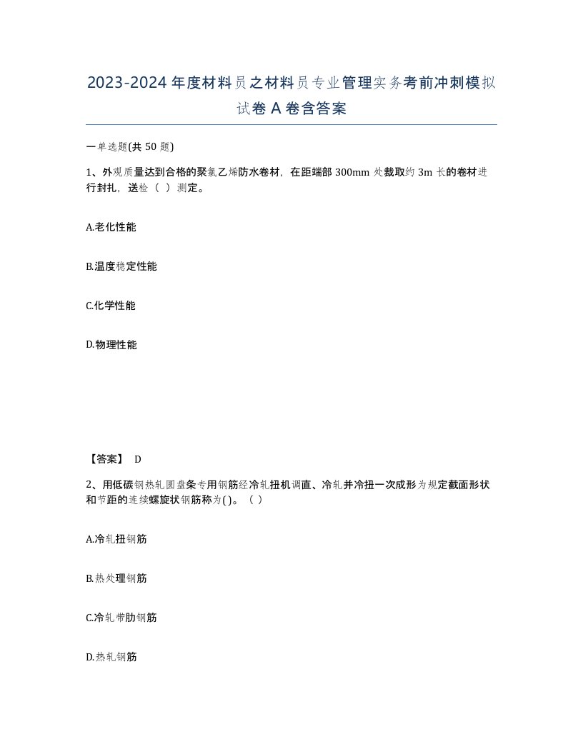 20232024年度材料员之材料员专业管理实务考前冲刺模拟试卷A卷含答案