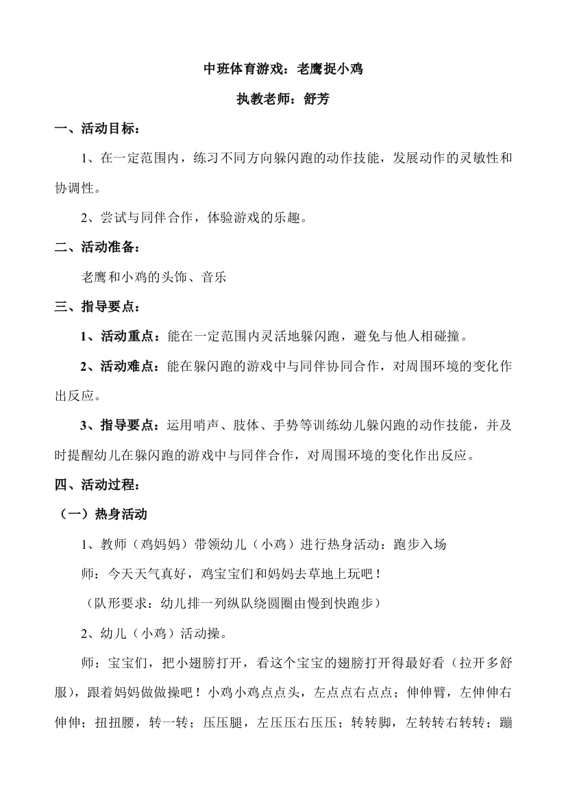 教案：中班体育游戏《老鹰捉小鸡》