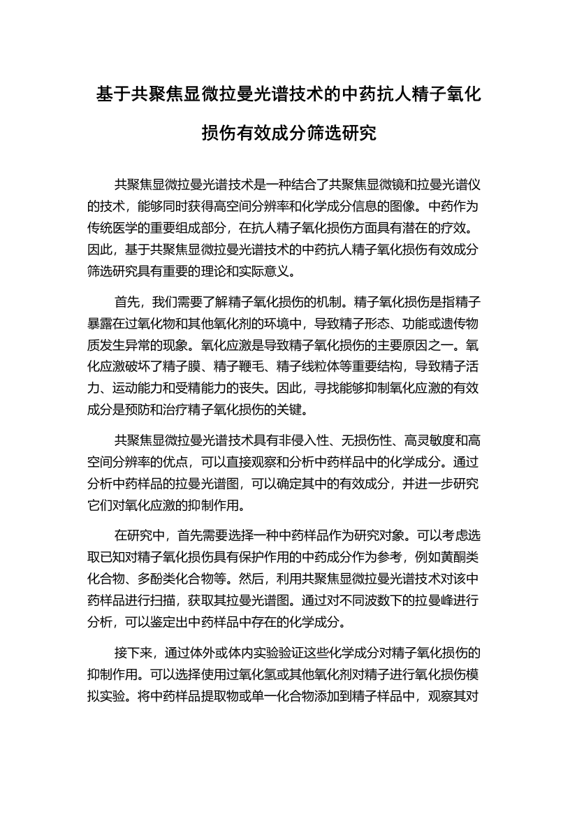 基于共聚焦显微拉曼光谱技术的中药抗人精子氧化损伤有效成分筛选研究