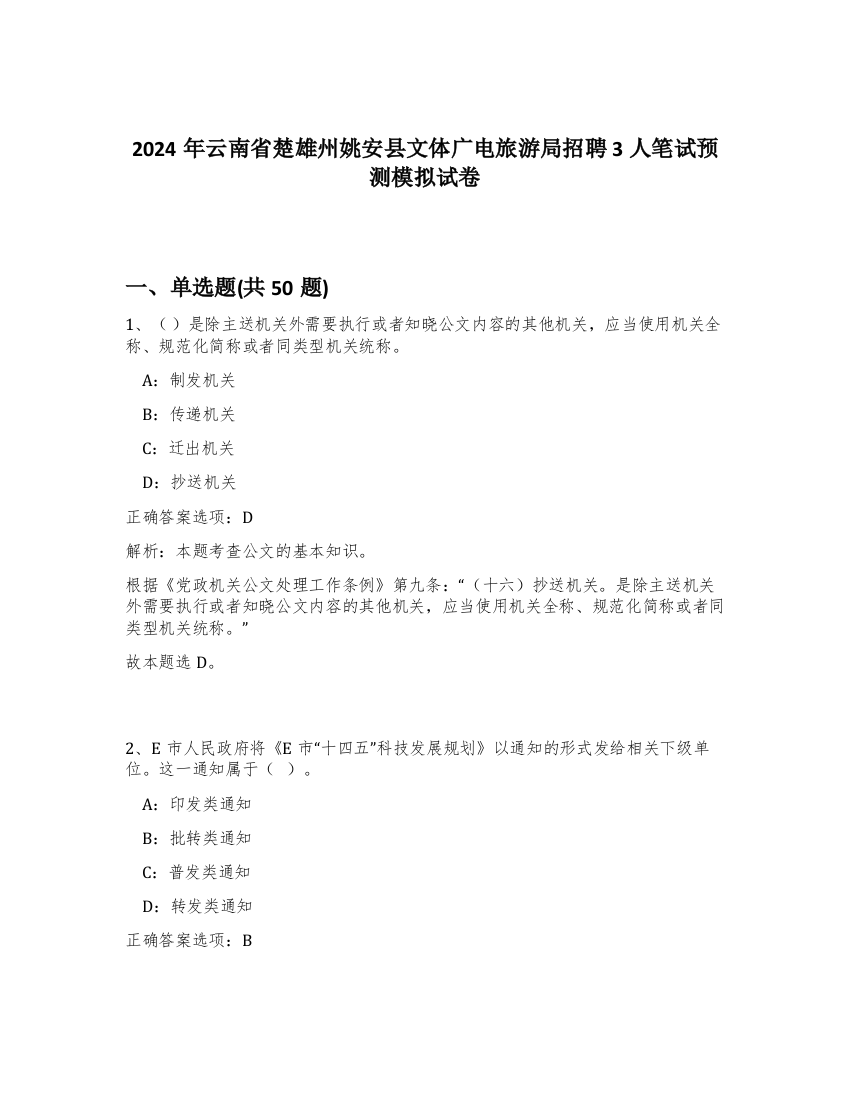 2024年云南省楚雄州姚安县文体广电旅游局招聘3人笔试预测模拟试卷-9