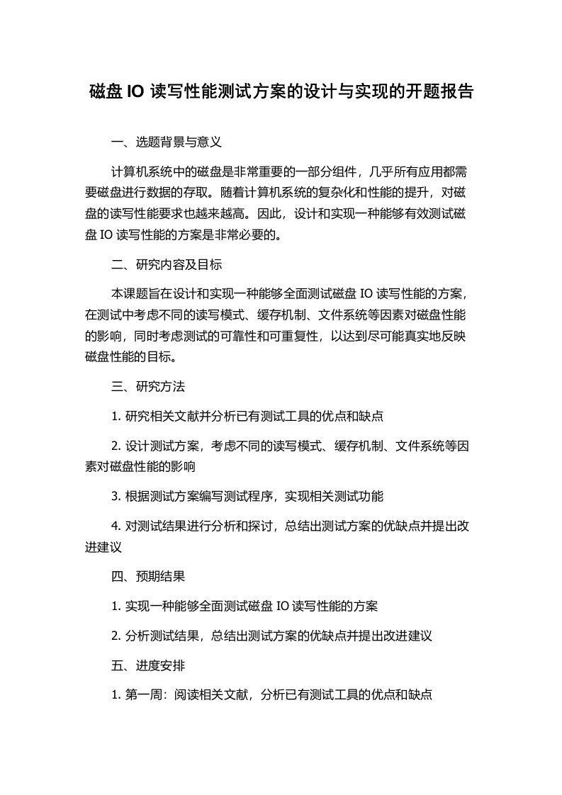 磁盘IO读写性能测试方案的设计与实现的开题报告