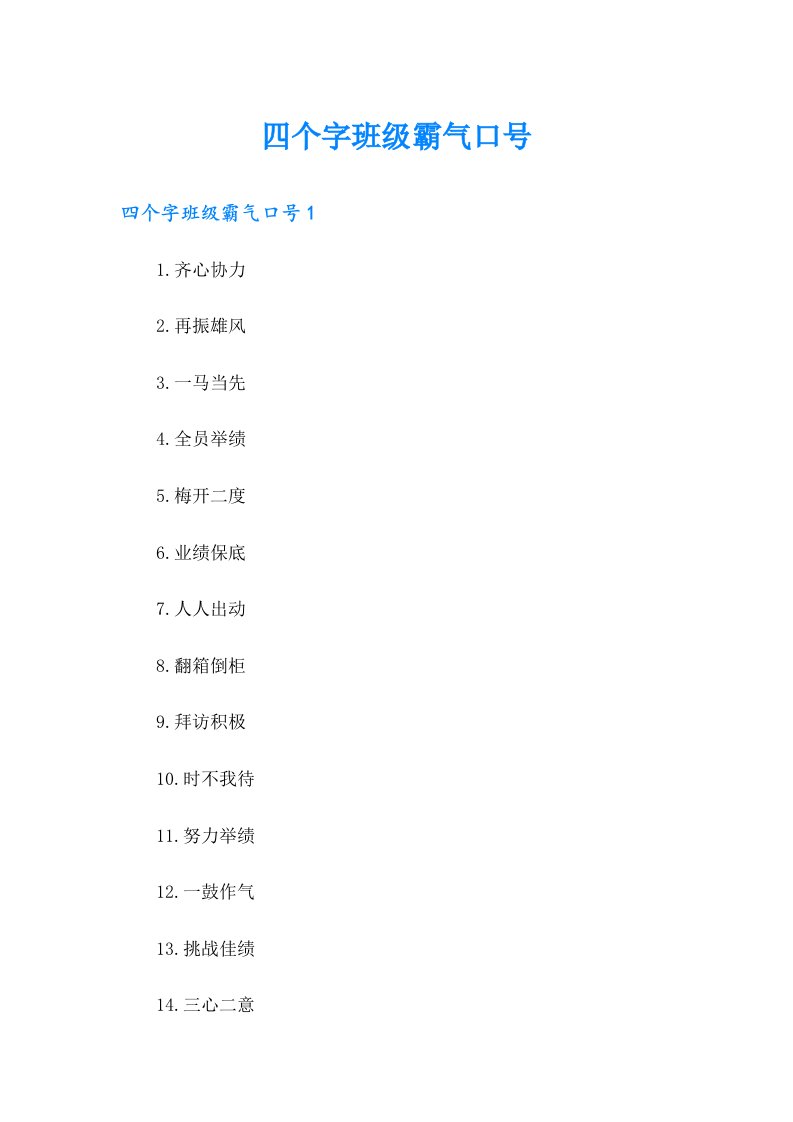 四个字班级霸气口号