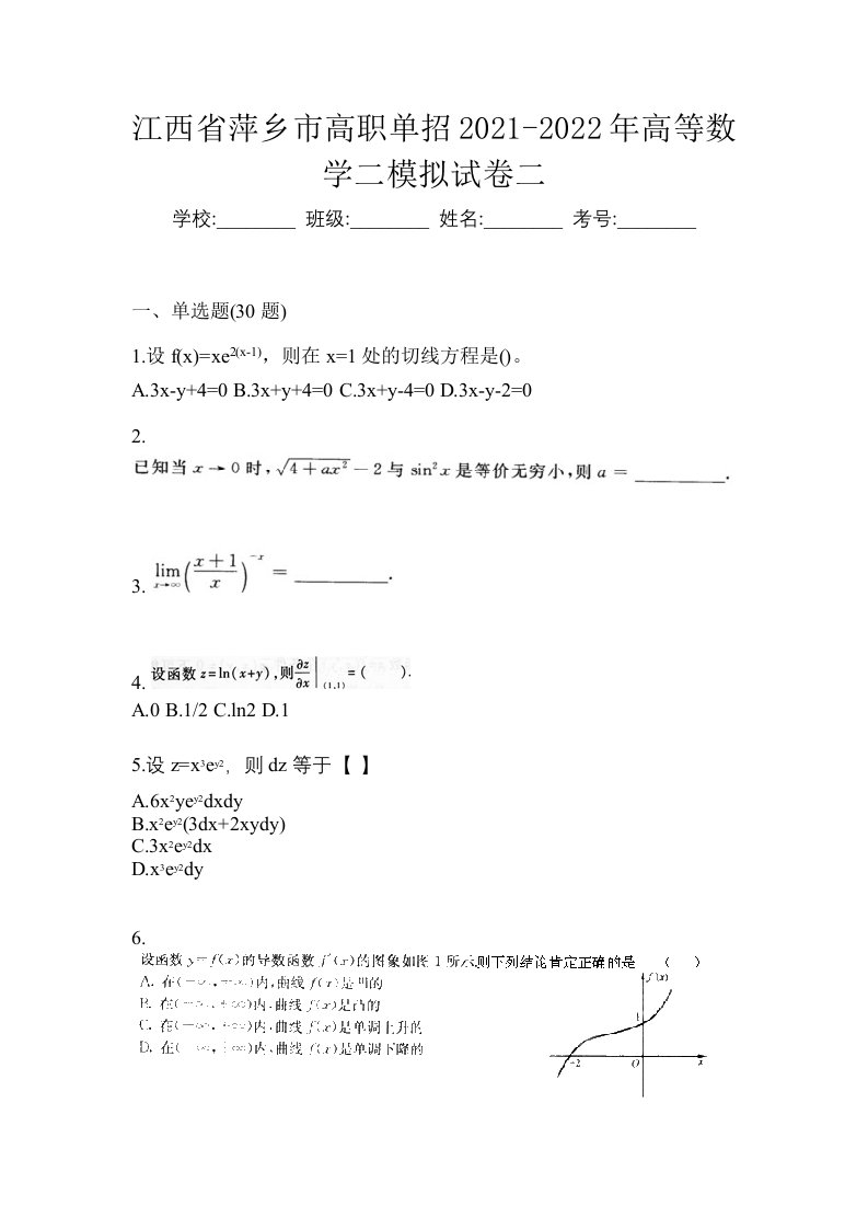 江西省萍乡市高职单招2021-2022年高等数学二模拟试卷二