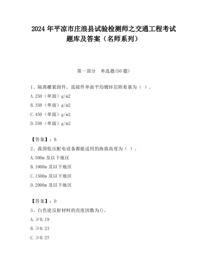 2024年平凉市庄浪县试验检测师之交通工程考试题库及答案（名师系列）