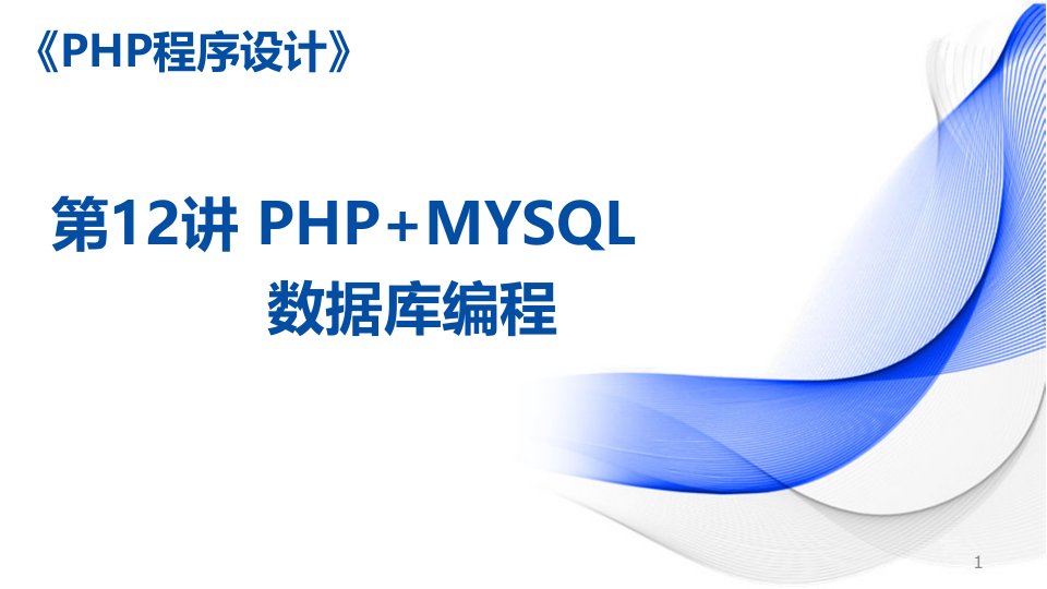 《PHP程序设计案例教程-第2版》ppt课件—12PHP+MYSQL数据库编程