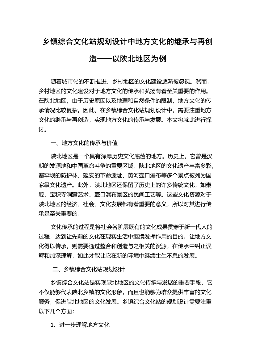 乡镇综合文化站规划设计中地方文化的继承与再创造——以陕北地区为例