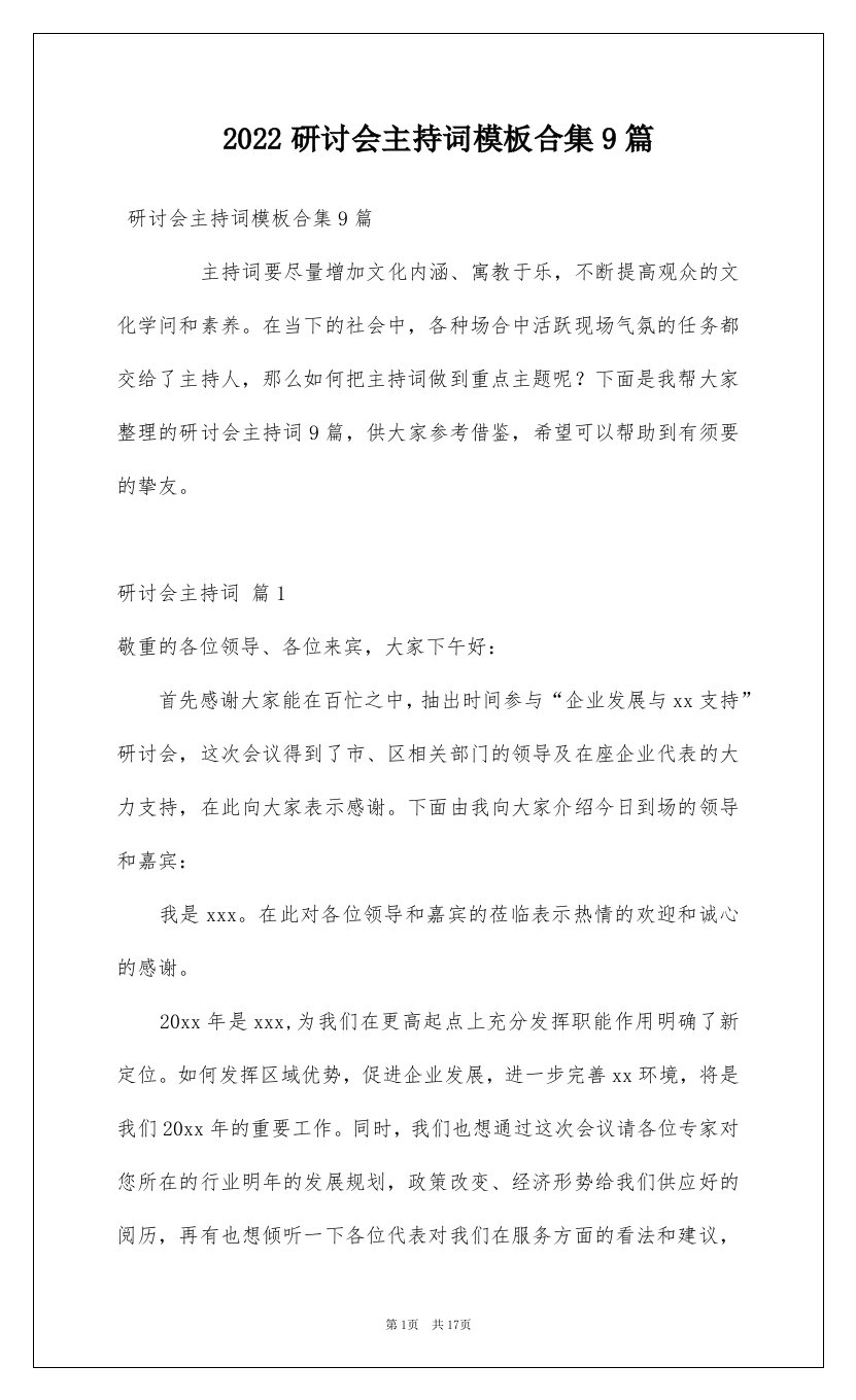 2022研讨会主持词模板合集9篇