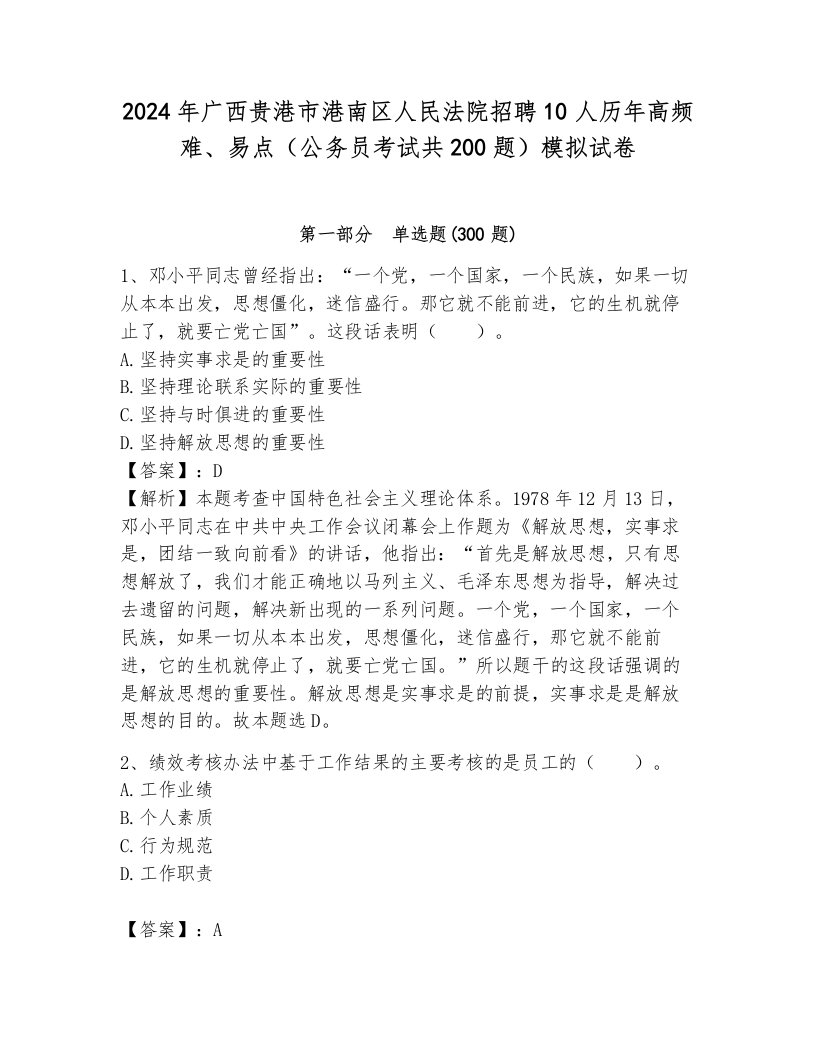 2024年广西贵港市港南区人民法院招聘10人历年高频难、易点（公务员考试共200题）模拟试卷附参考答案（夺分金卷）