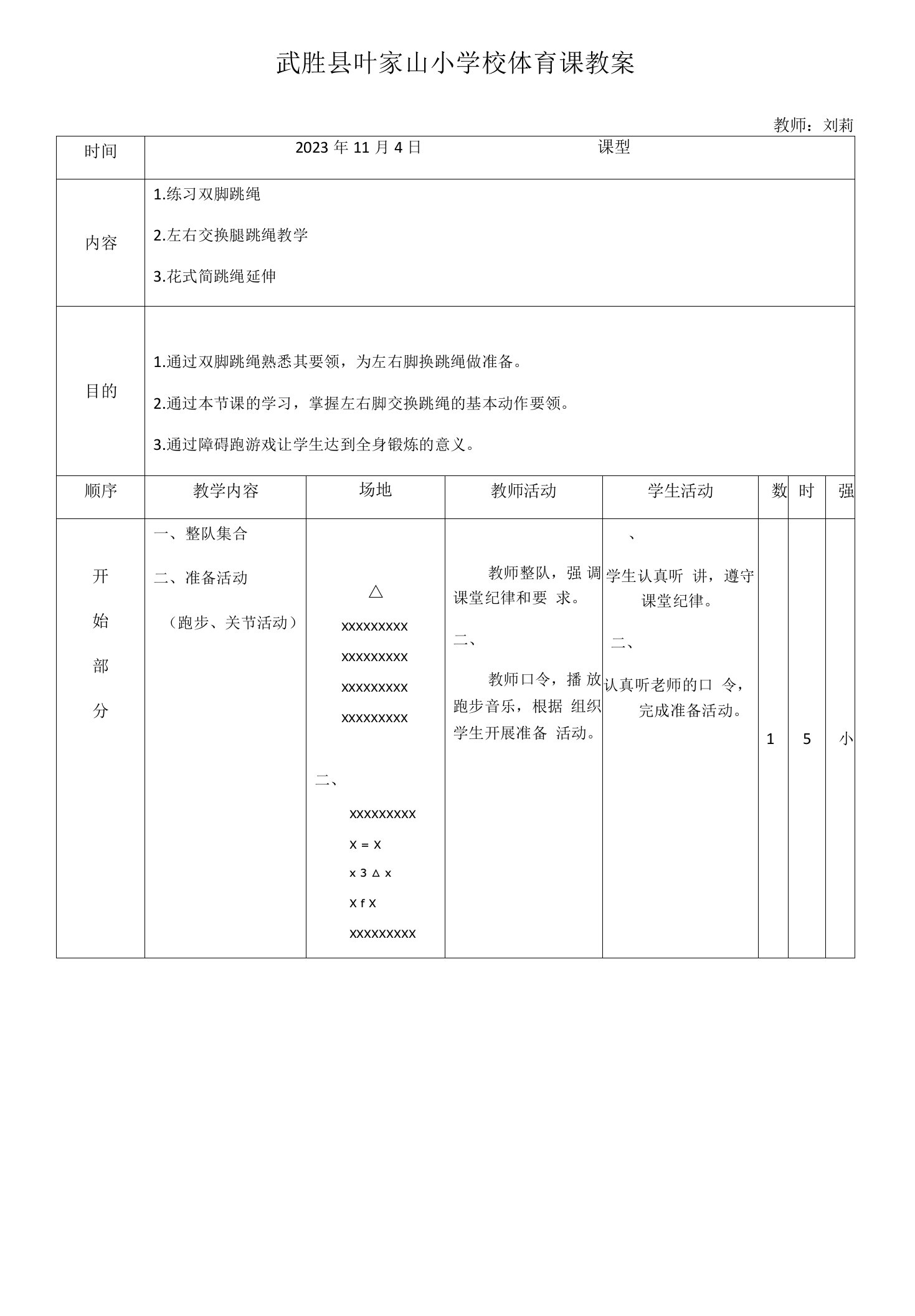 小学体育与健康人教四年级全一册第三部分体育运动技能刘莉武胜县叶家山小学校体育课教案