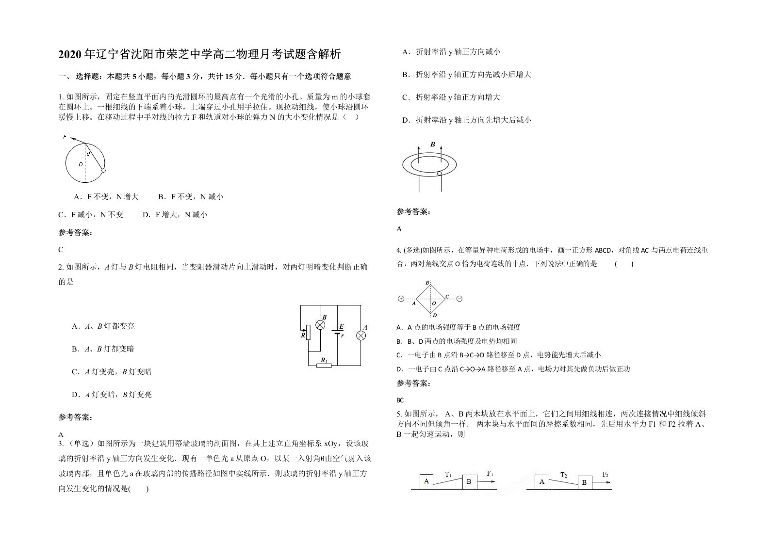 2020年辽宁省沈阳市荣芝中学高二物理月考试题含解析