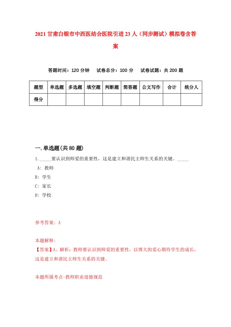 2021甘肃白银市中西医结合医院引进23人同步测试模拟卷含答案7