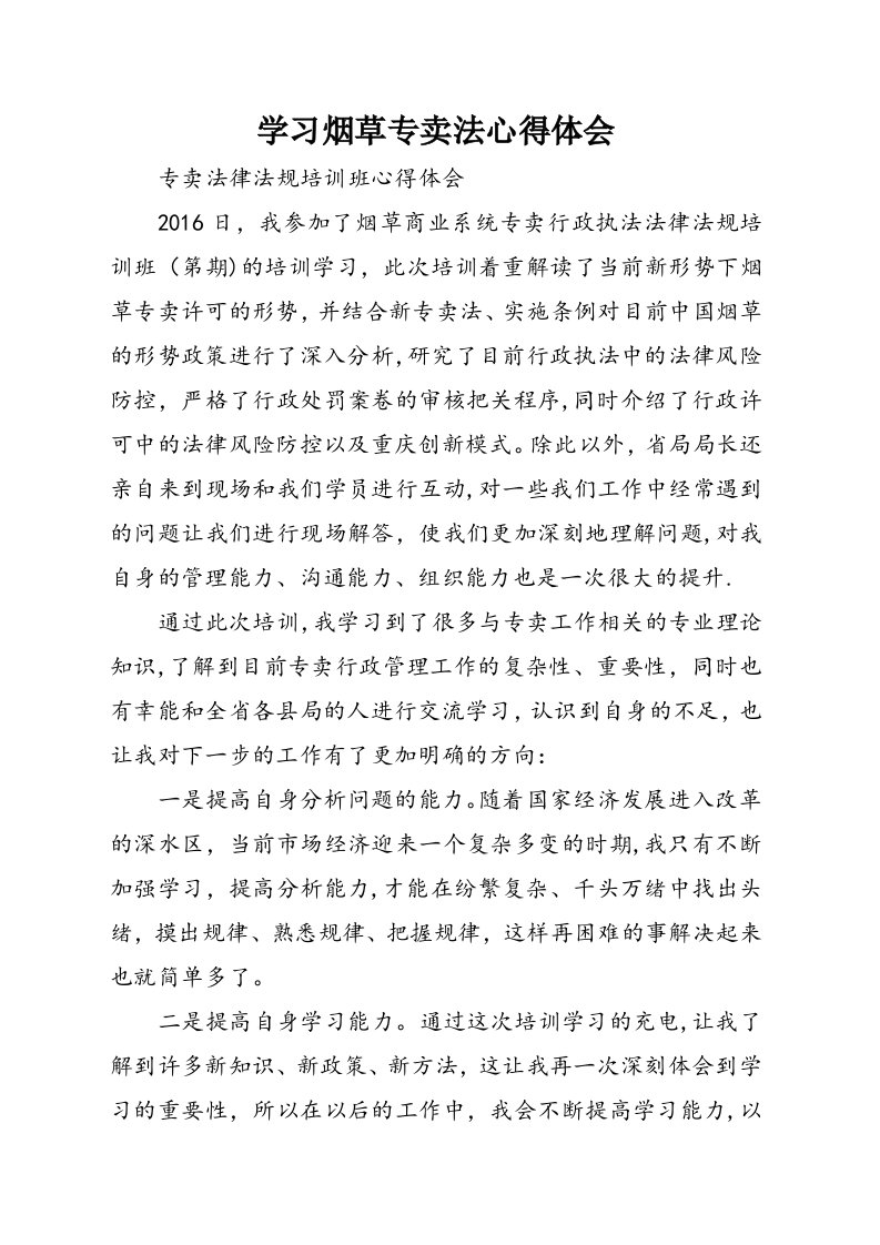 学习烟草专卖法心得体会