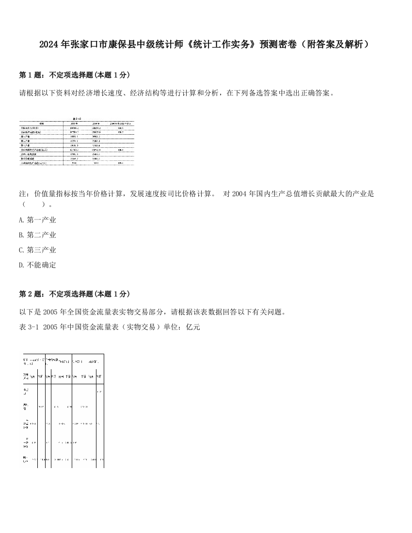 2024年张家口市康保县中级统计师《统计工作实务》预测密卷（附答案及解析）