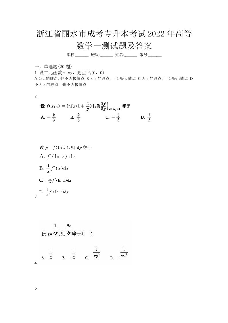 浙江省丽水市成考专升本考试2022年高等数学一测试题及答案