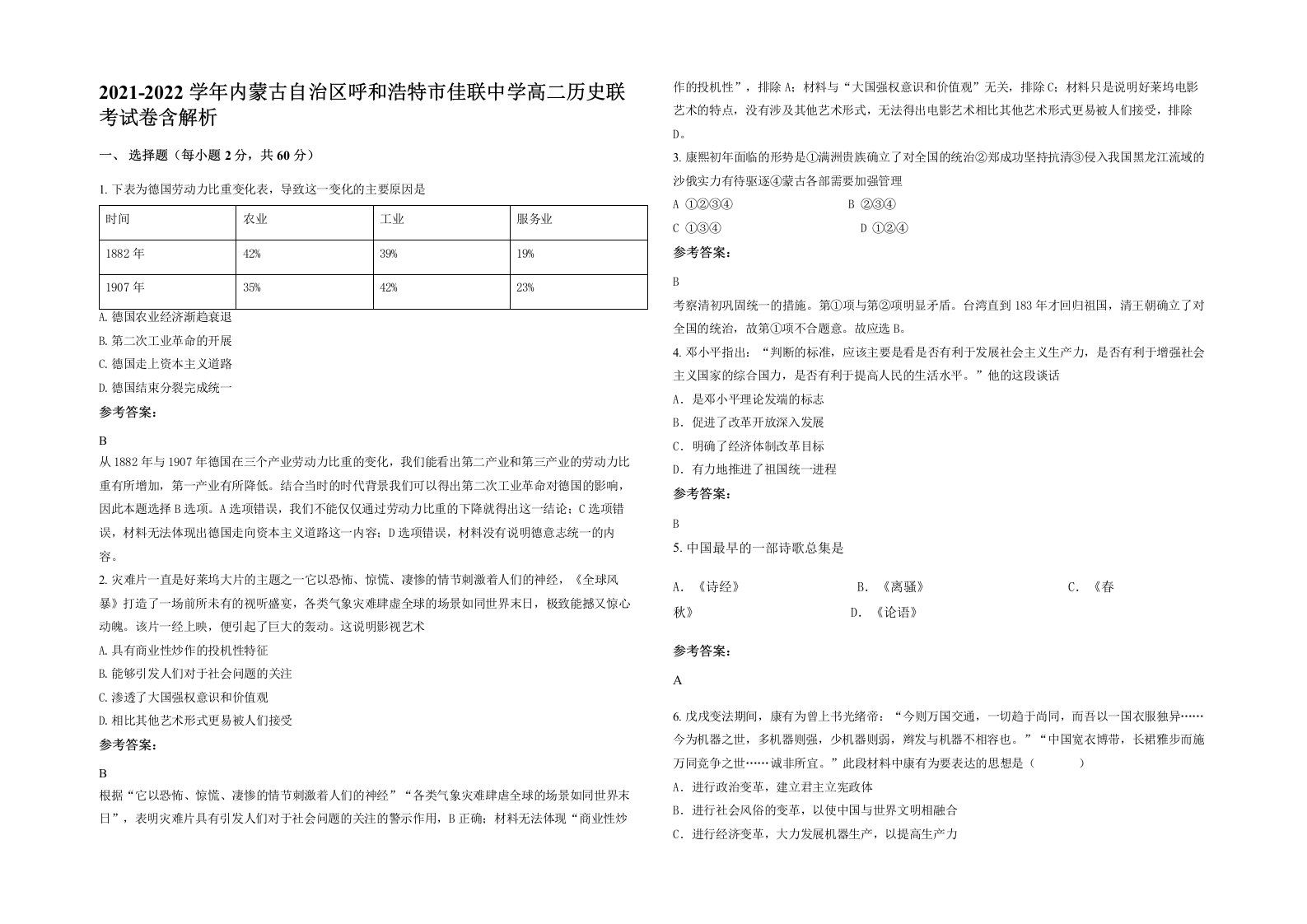 2021-2022学年内蒙古自治区呼和浩特市佳联中学高二历史联考试卷含解析