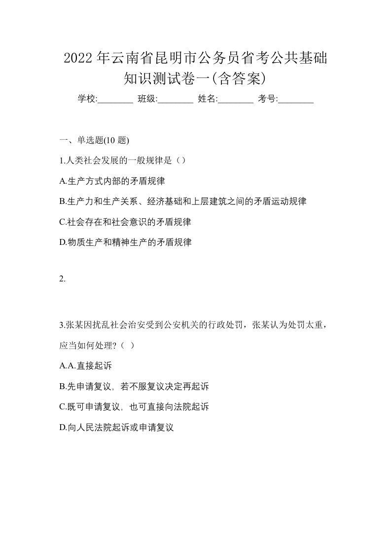 2022年云南省昆明市公务员省考公共基础知识测试卷一含答案