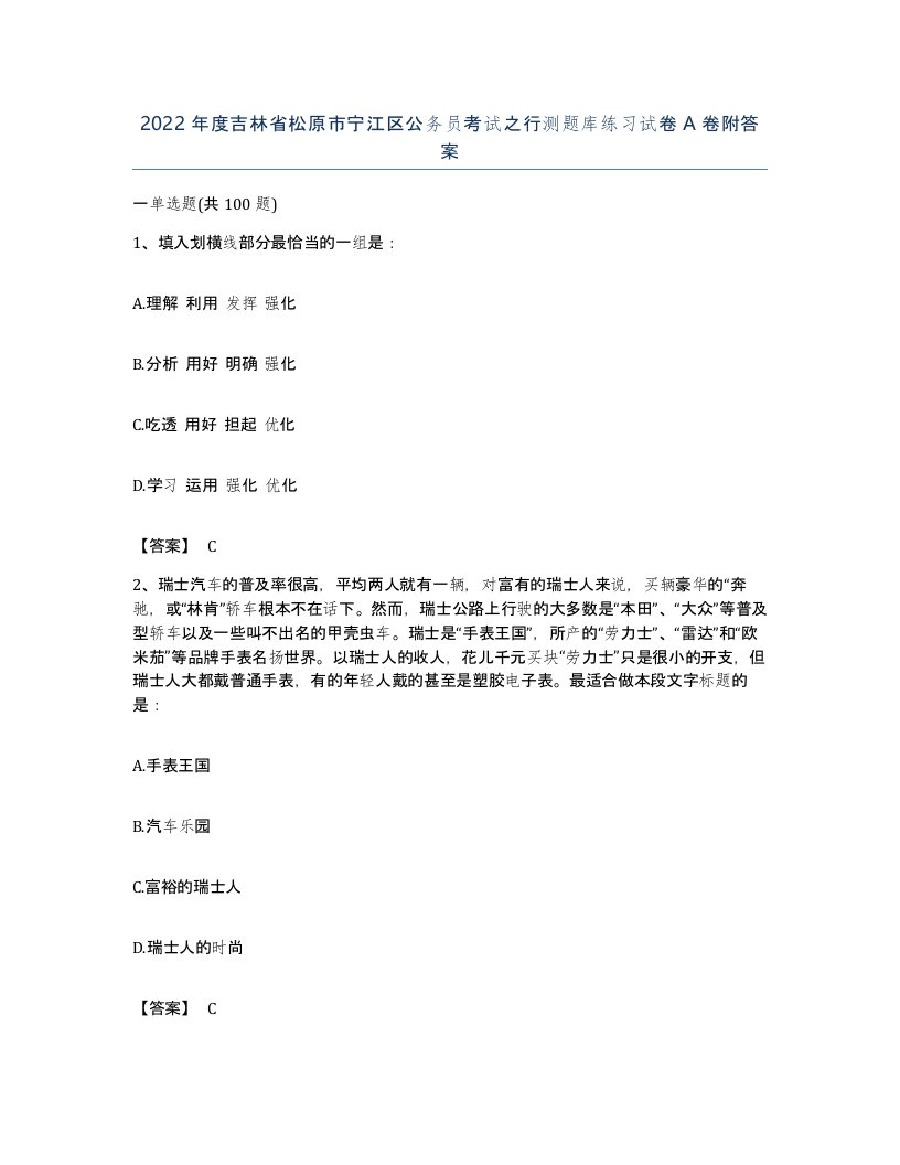 2022年度吉林省松原市宁江区公务员考试之行测题库练习试卷A卷附答案