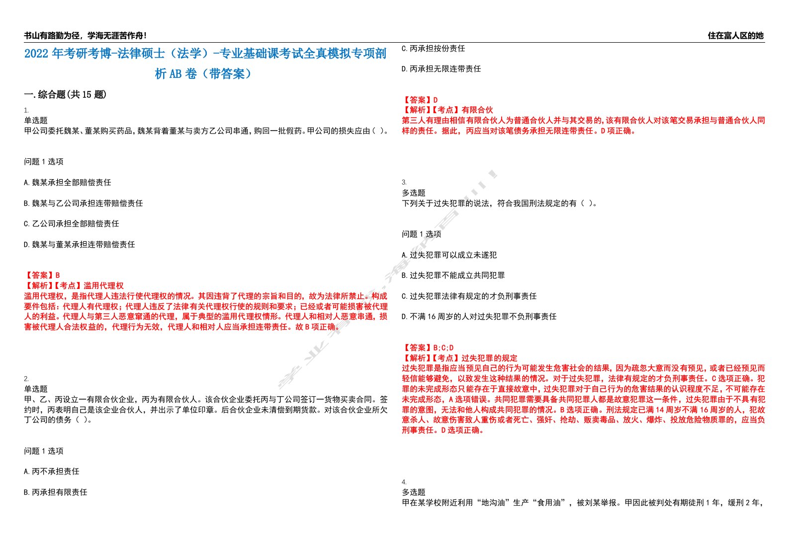 2022年考研考博-法律硕士（法学）-专业基础课考试全真模拟专项剖析AB卷（带答案）试卷号：19