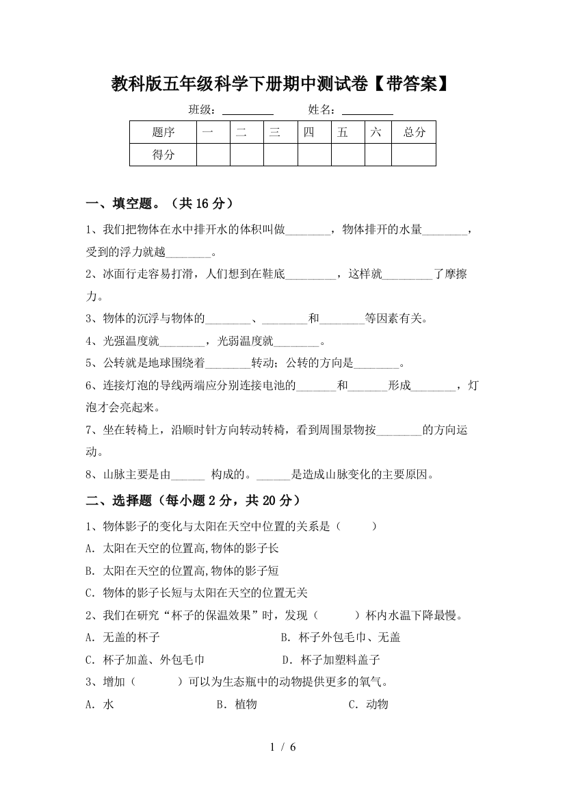 教科版五年级科学下册期中测试卷【带答案】