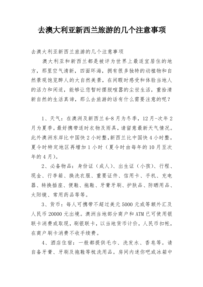 去澳大利亚新西兰旅游的几个注意事项