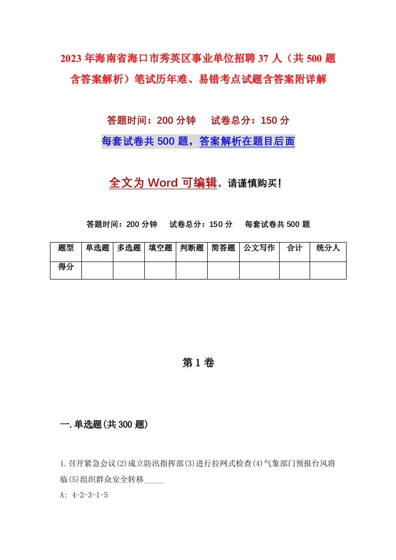 2023年海南省海口市秀英区事业单位招聘37人共500题含答案解析笔试历年难易错考点试题含答案附详解