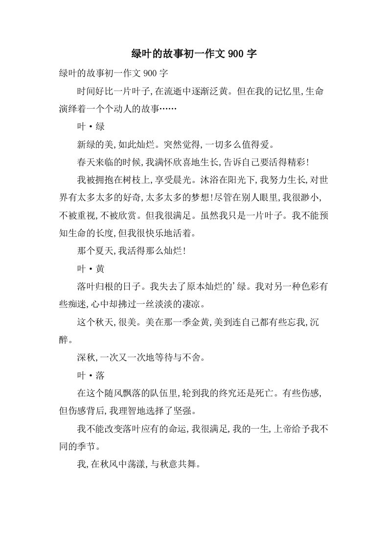 绿叶的故事初一作文900字