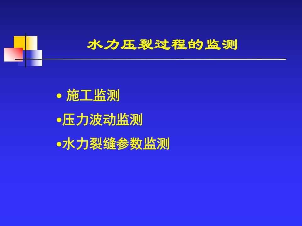 压裂测试施工压力资料分析