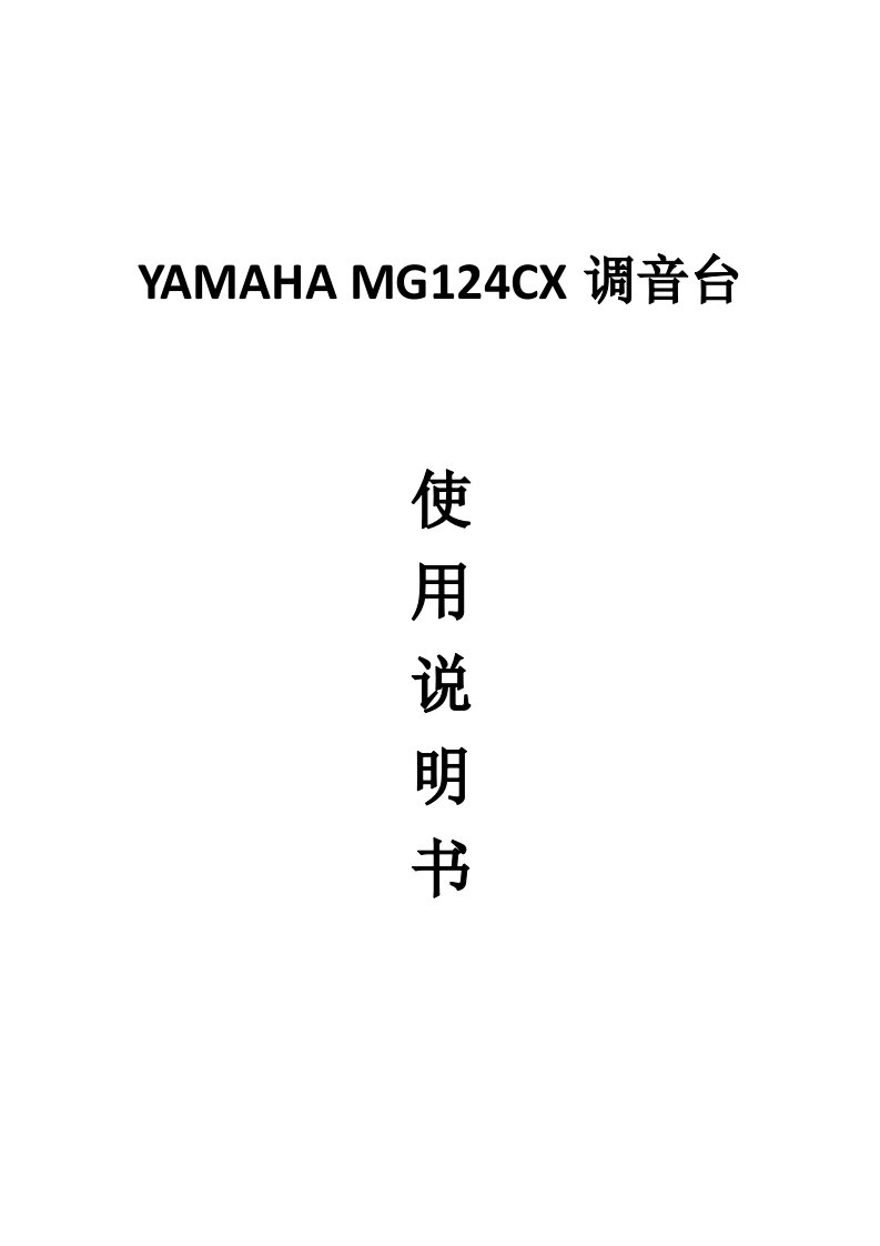 YAMAHA12路MG124CX调音台使用说明