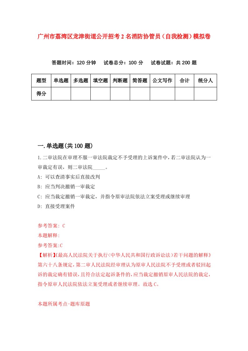 广州市荔湾区龙津街道公开招考2名消防协管员自我检测模拟卷1