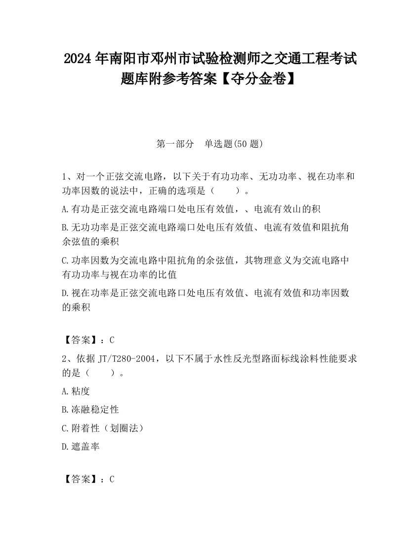 2024年南阳市邓州市试验检测师之交通工程考试题库附参考答案【夺分金卷】