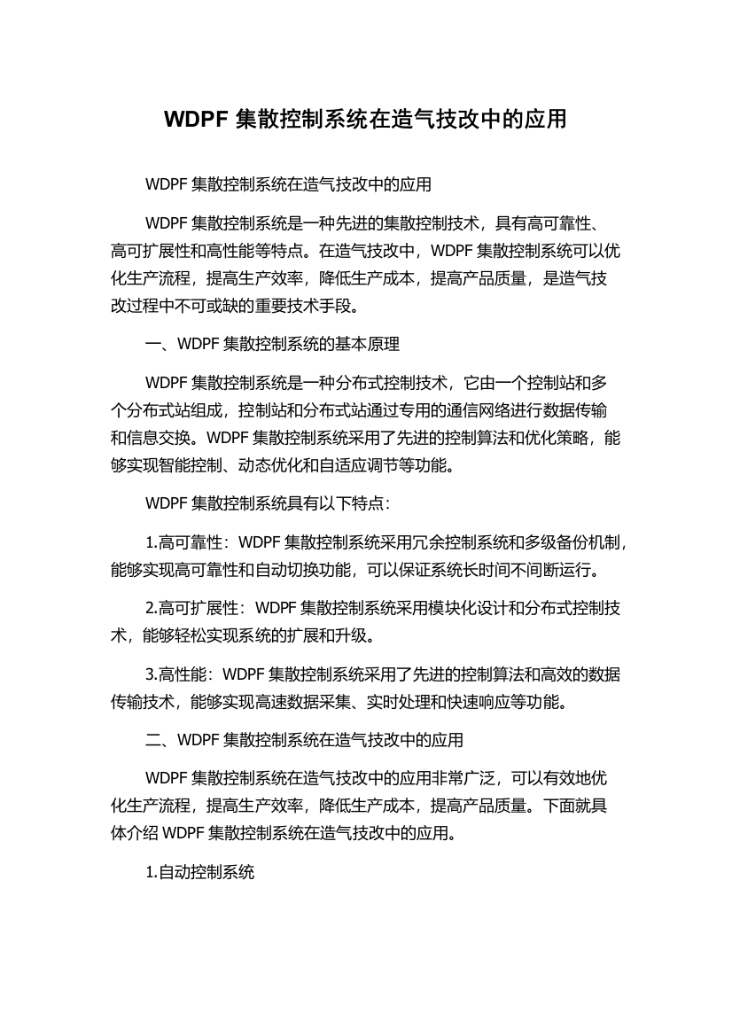 WDPF集散控制系统在造气技改中的应用